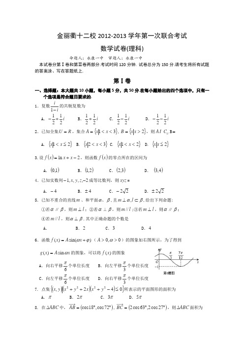 浙江省金丽衢十二校2013届高三第一次联考数学理试题Word版含答案