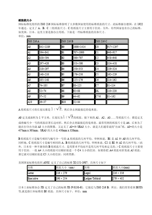 常用纸张的尺寸大小对照表[宝典]