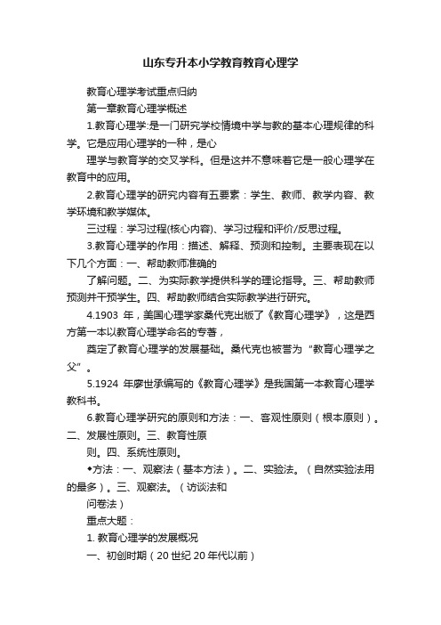 山东专升本小学教育教育心理学