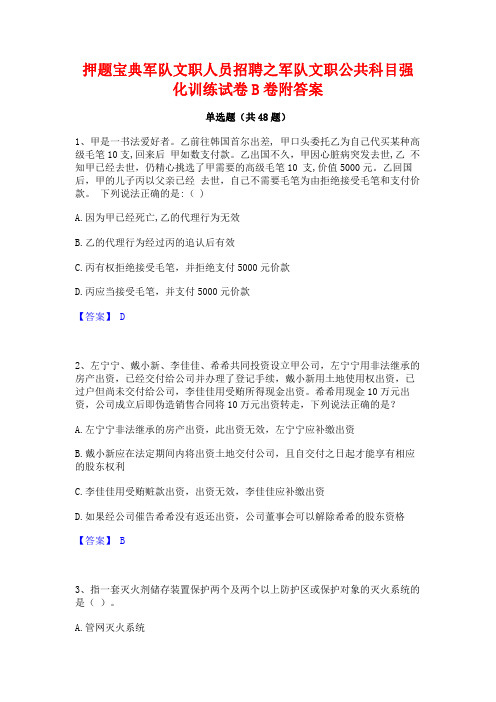 押题宝典军队文职人员招聘之军队文职公共科目强化训练试卷B卷附答案