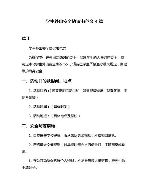 学生外出安全协议书范文4篇