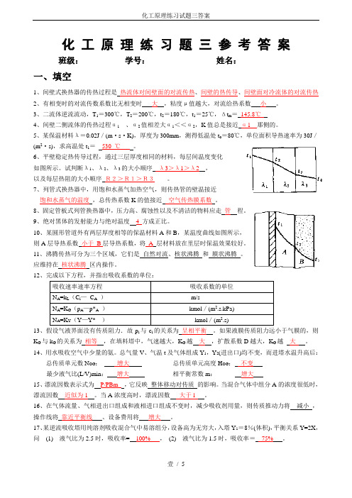 化工原理练习试题三答案