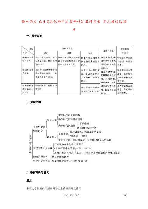 高中历史 6.4《近代科学之父牛顿》教师用书 新人教版选修4