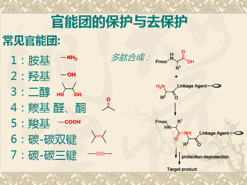 官能团的保护与去保护