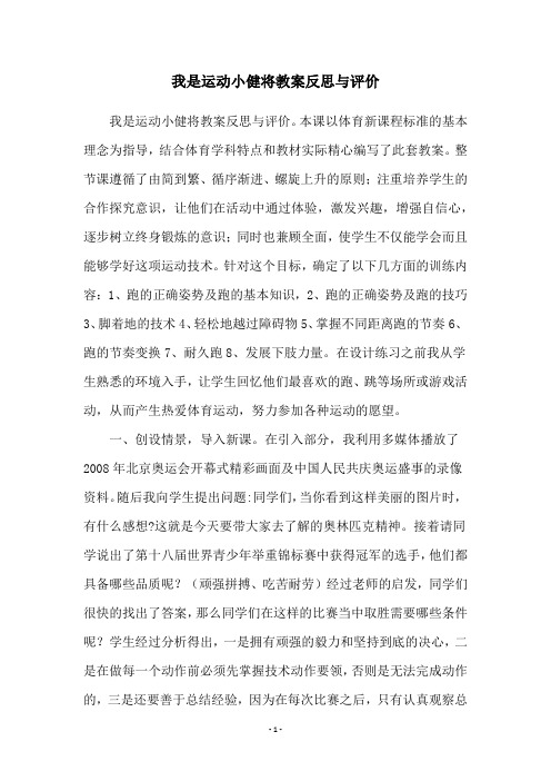 我是运动小健将教案反思与评价