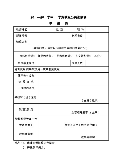 20 —20 学年 学期校级公共选修课