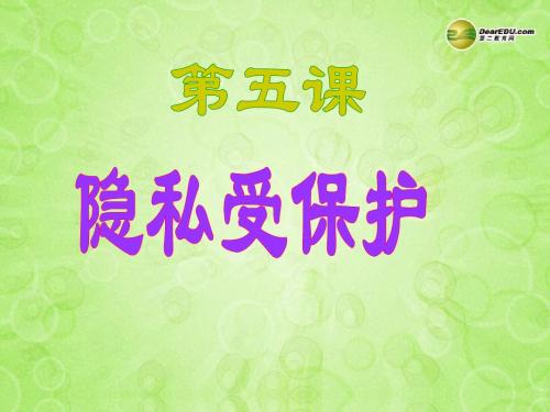 八年级政治下册 第五课第一框隐私和隐私权课件 新人教版 3