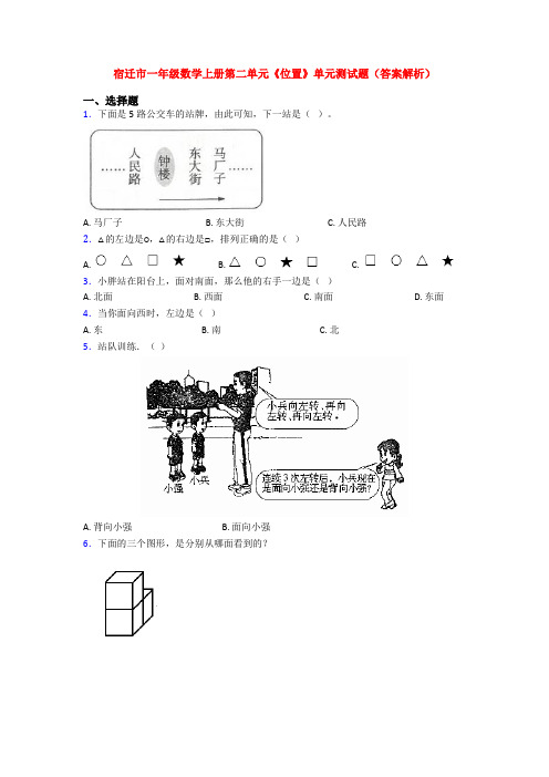 宿迁市一年级数学上册第二单元《位置》单元测试题(答案解析)