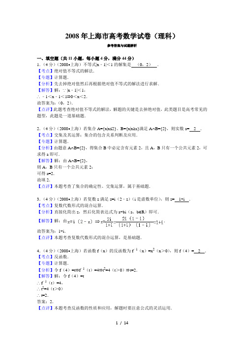 2008年上海市高考数学试卷(理科)答案与解析