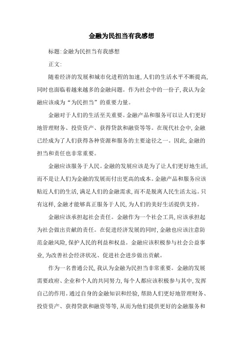 金融为民担当有我感想