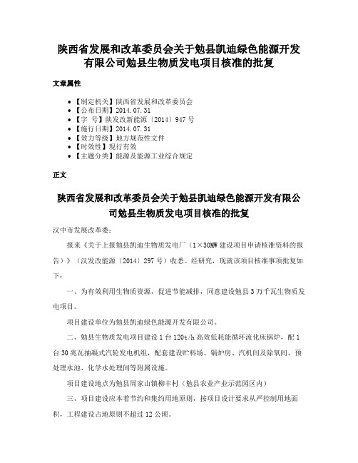 陕西省发展和改革委员会关于勉县凯迪绿色能源开发有限公司勉县生物质发电项目核准的批复