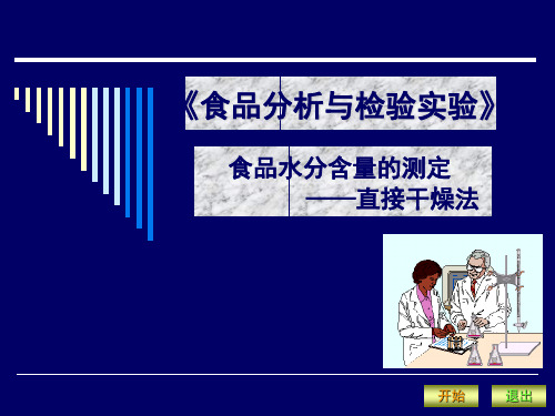 食品水分含量的测定