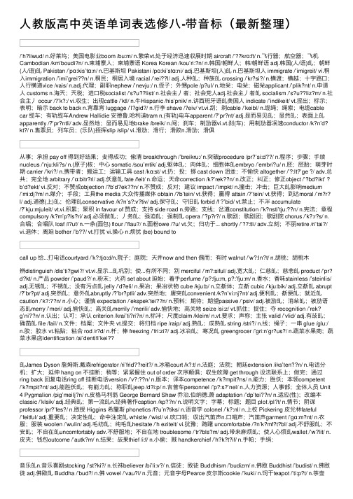 人教版高中英语单词表选修八-带音标（最新整理）