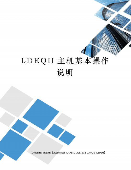 LDEQII主机基本操作说明