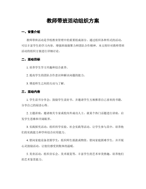 教师带班活动组织方案