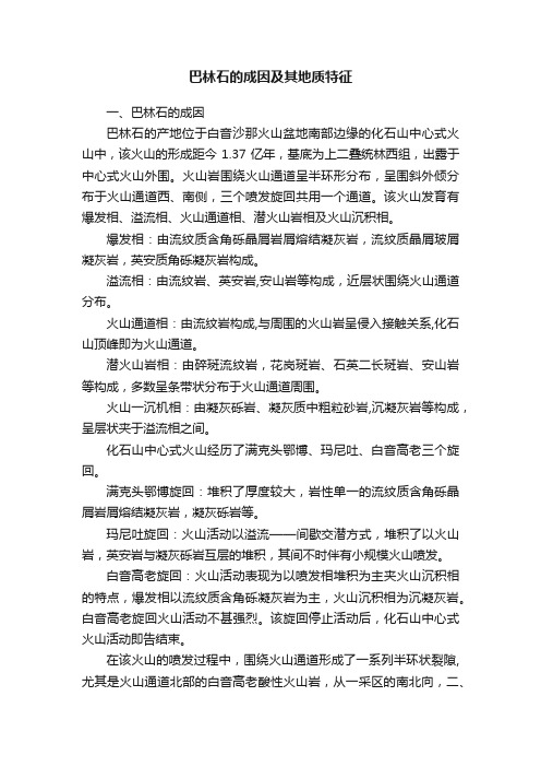 巴林石的成因及其地质特征