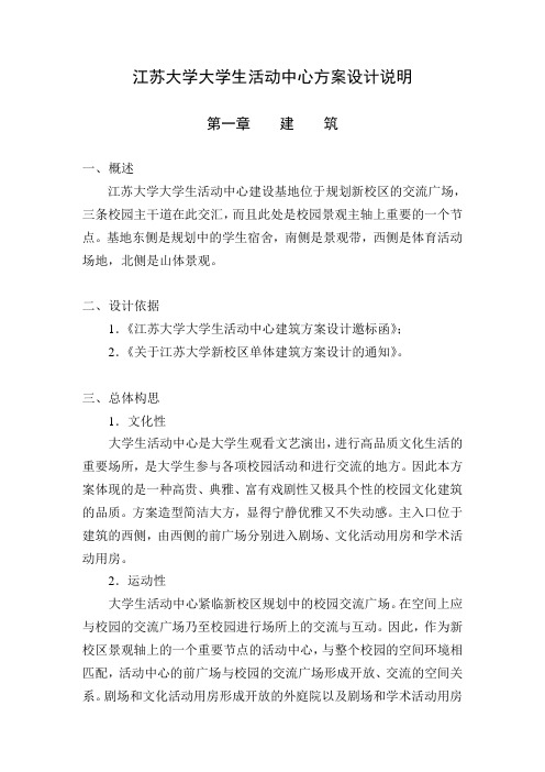 江苏大学大学生活动中心方案设计说明