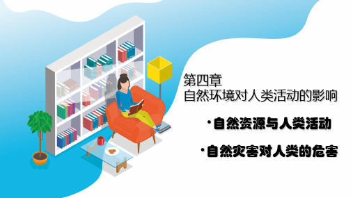 高考地理一轮复习 自然资源与人类活动 自然灾害对人类的危害(共22页)