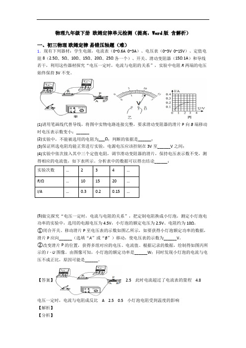 物理九年级下册 欧姆定律单元检测(提高,Word版 含解析)