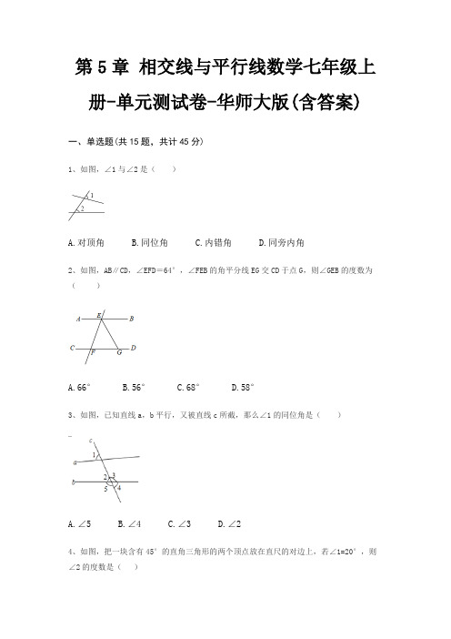 第5章 相交线与平行线数学七年级上册-单元测试卷-华师大版(含答案)