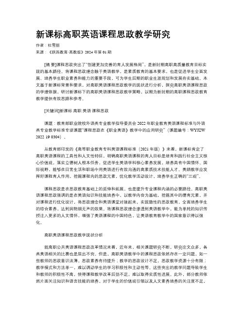 新课标高职英语课程思政教学研究