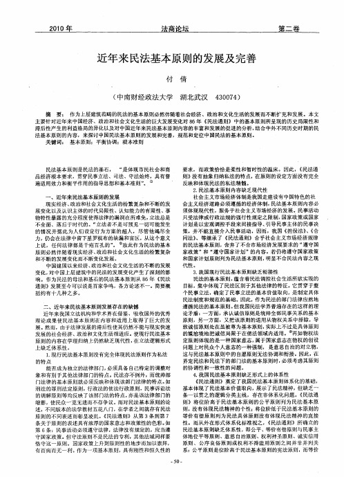 近年来民法基本原则的发展及完善