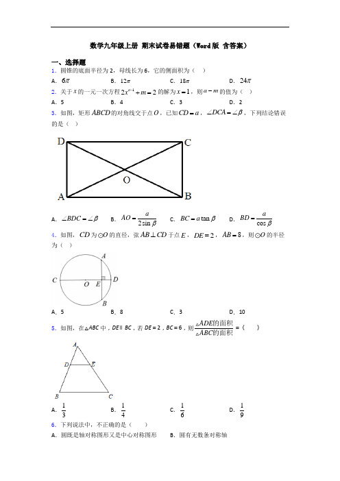 数学九年级上册 期末试卷易错题(Word版 含答案)