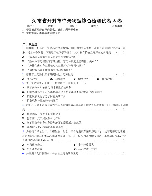 最新河南省开封市中考物理综合检测试卷A卷附解析