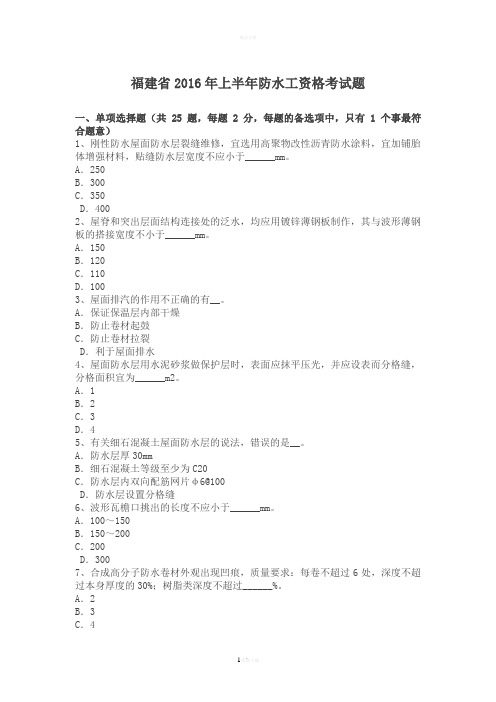 福建省2016年上半年防水工资格考试题