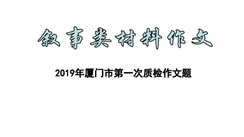 叙事类材料作文讲评(一)19年厦门第一次质检(1)