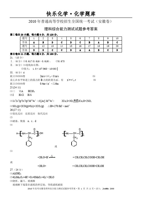 2010年高考安徽卷理综试题参考答案