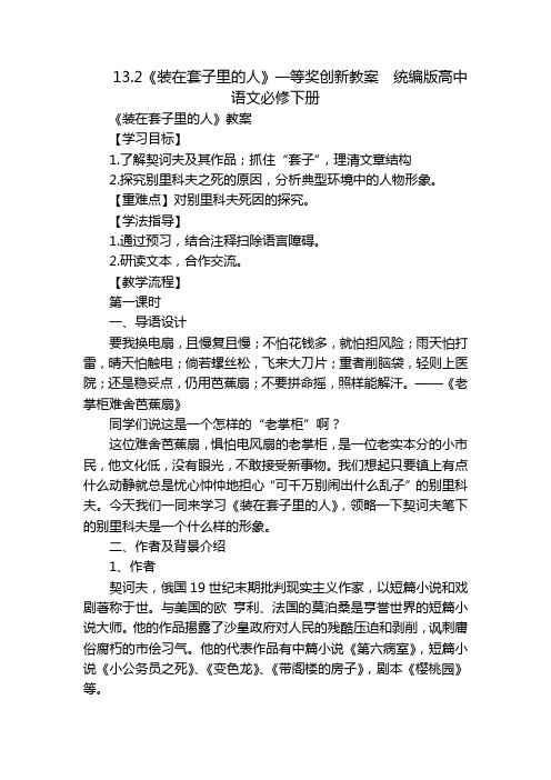 《装在套子里的人》一等奖创新教案  统编版高中语文必修下册_3