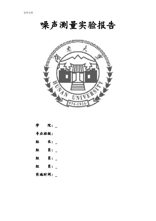 噪声测量实验报告材料