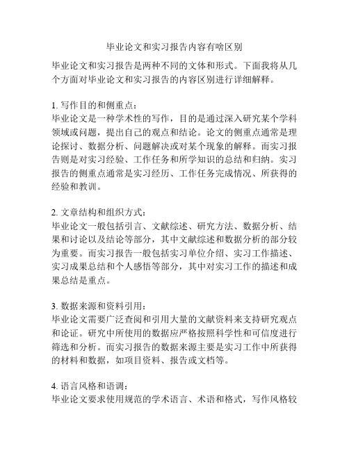 毕业论文和实习报告内容有啥区别