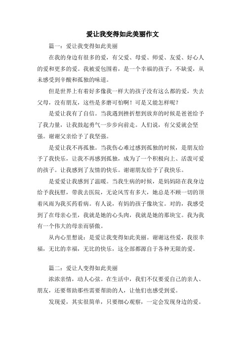 爱让我变得如此美丽作文