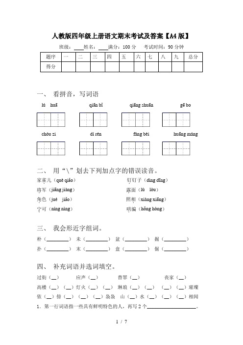 人教版四年级上册语文期末考试及答案【A4版】