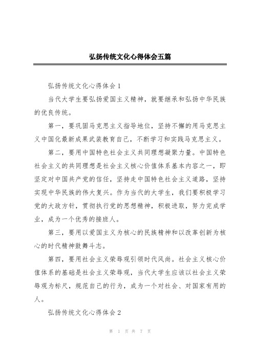 弘扬传统文化心得体会五篇