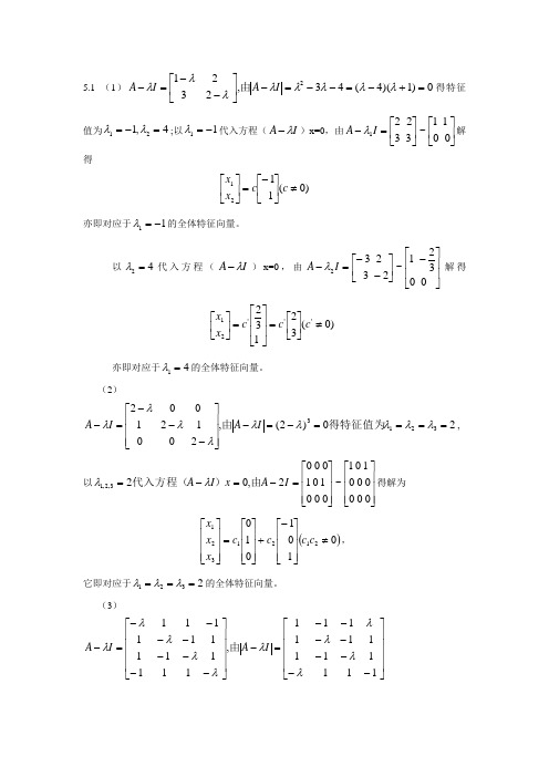 华东理工大学线性代数习题答案-第五章