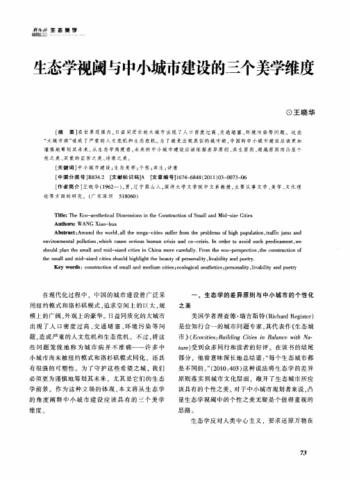 生态学视阈与中小城市建设的三个美学维度