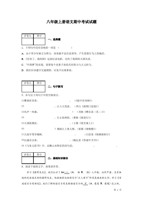 部编版八年级上册语文期中试卷及答案