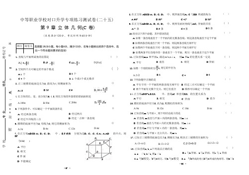 第九章 立体几何(C卷)--【中职数学】高三对口高考专项练习