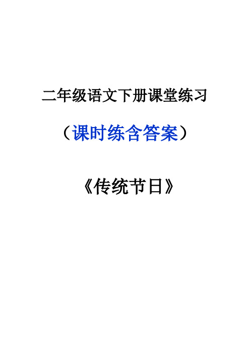 二年级语文下册《传统节日》课堂作业练习题