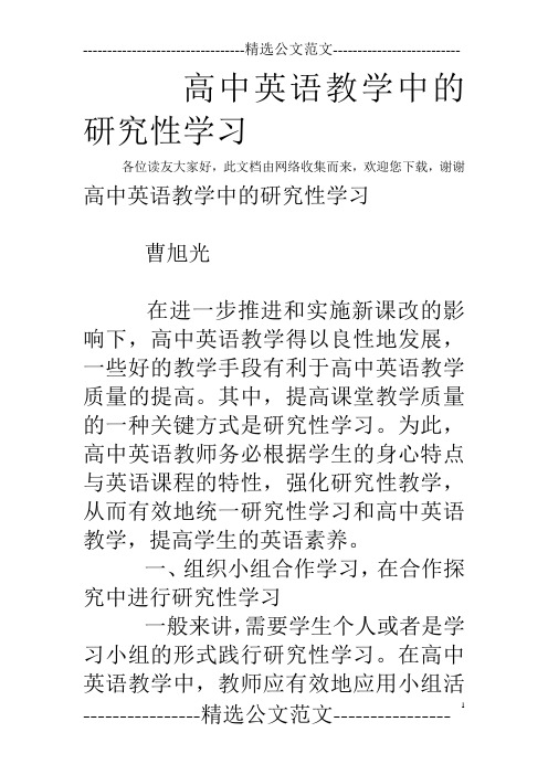 高中英语教学中的研究性学习