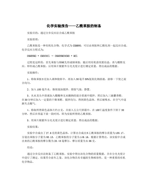 化学实验报告——乙酰苯胺的制备