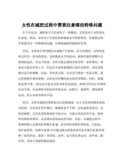 女性在减肥过程中需要注意哪些特殊问题