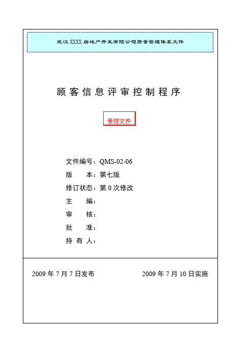 XX公司质量管理体系制度2-06顾客信息评审控制程序