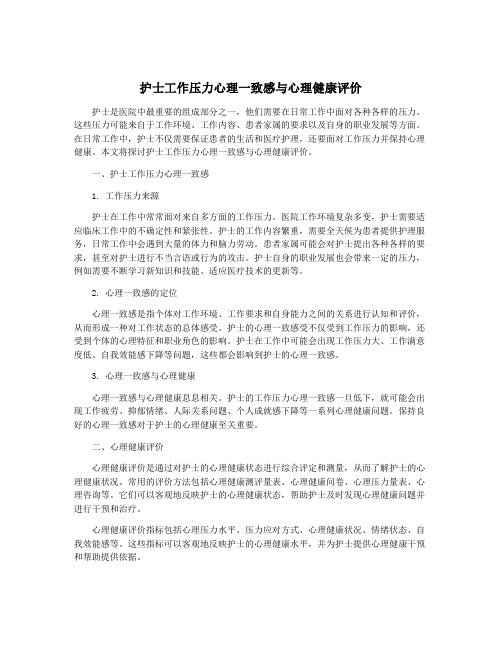 护士工作压力心理一致感与心理健康评价