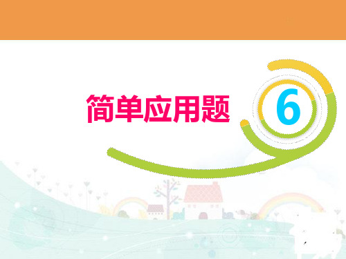 二年级暑假培优课件-2.6简单应用题全国通用