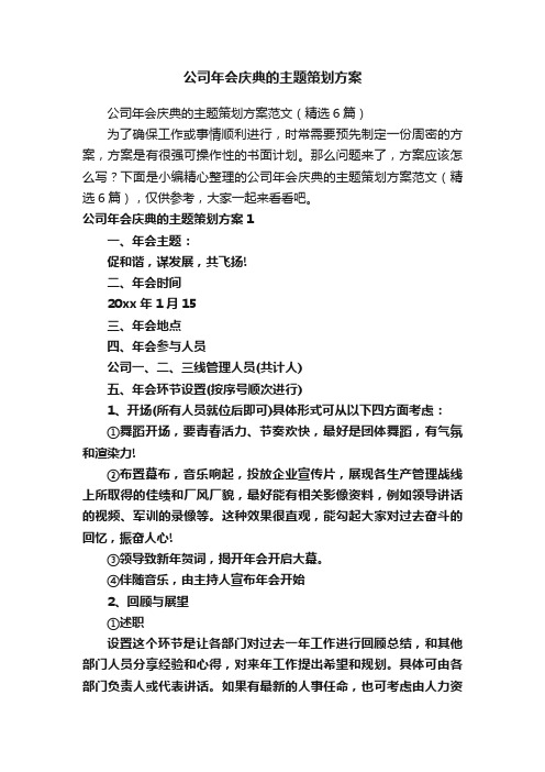 公司年会庆典的主题策划方案