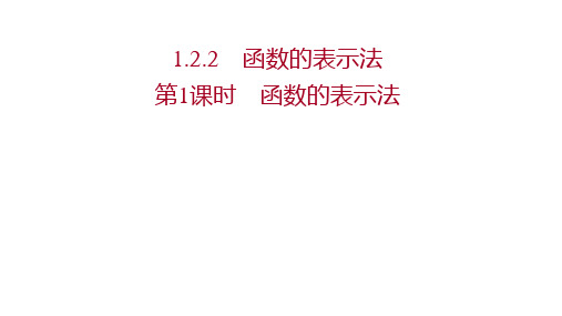 高中数学第一章集合与函数概念2.2第1课时函数的表示法课件新人教A版必修1